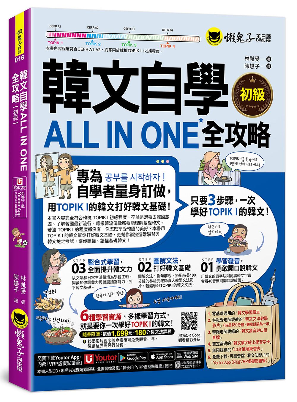 韓文自學ALL IN ONE全攻略 初級 (附180分鐘老師真人教學文法影片/最強背單字神器字卡/40音筆順練習表/Youtor App內含VRP虛擬點讀筆)
