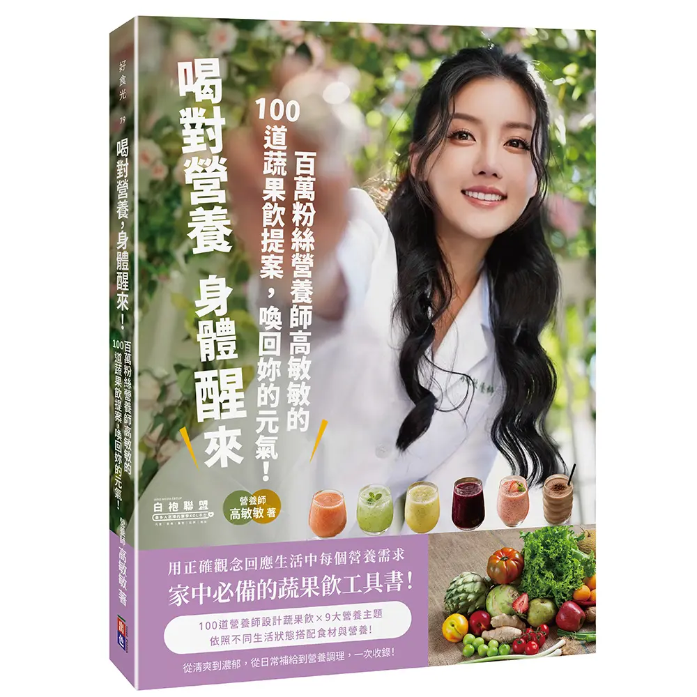 喝對營養, 身體醒來! 百萬粉絲營養師高敏敏的100道蔬果飲提案, 喚回妳的元氣!