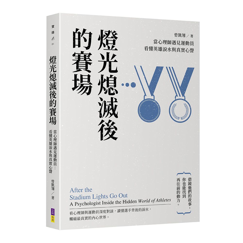 燈光熄滅後的賽場: 當心理師遇見運動員: 看懂英雄淚水與真實心聲