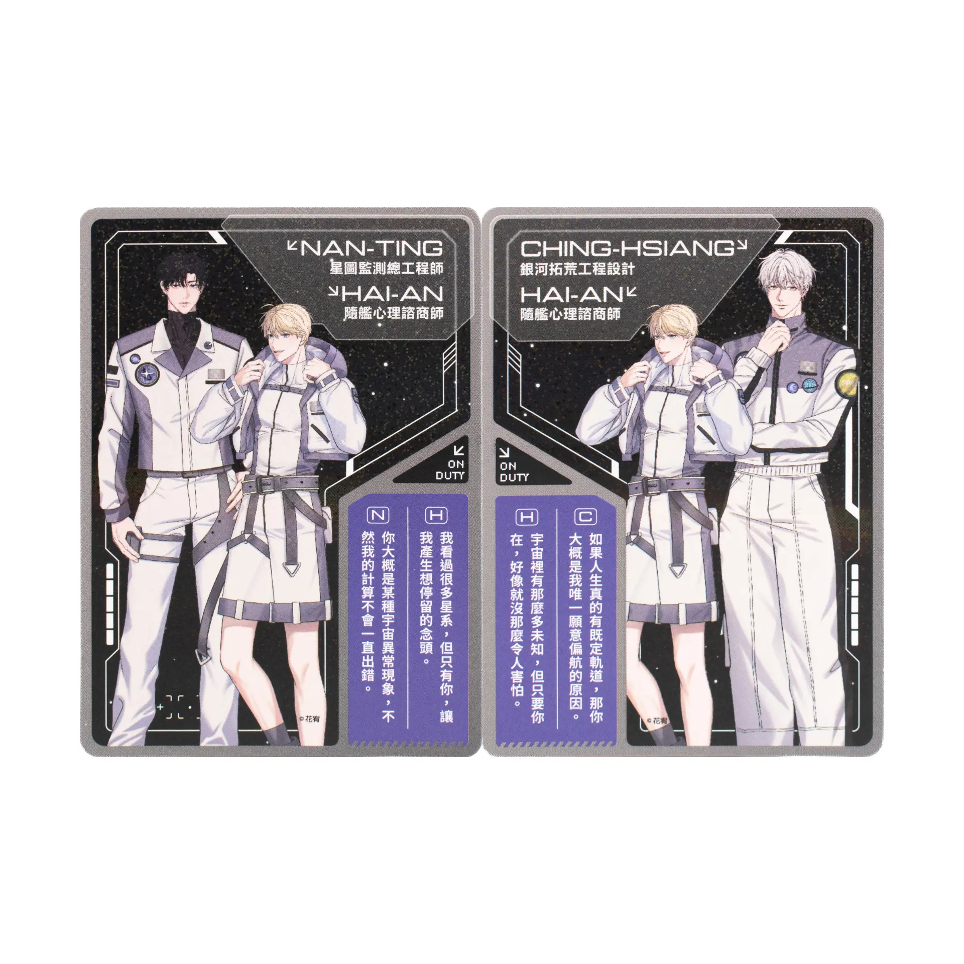 【誠品限定】狗血耽美劇的攻略技巧/ SPACE MISSION角色收藏卡/ 花宥