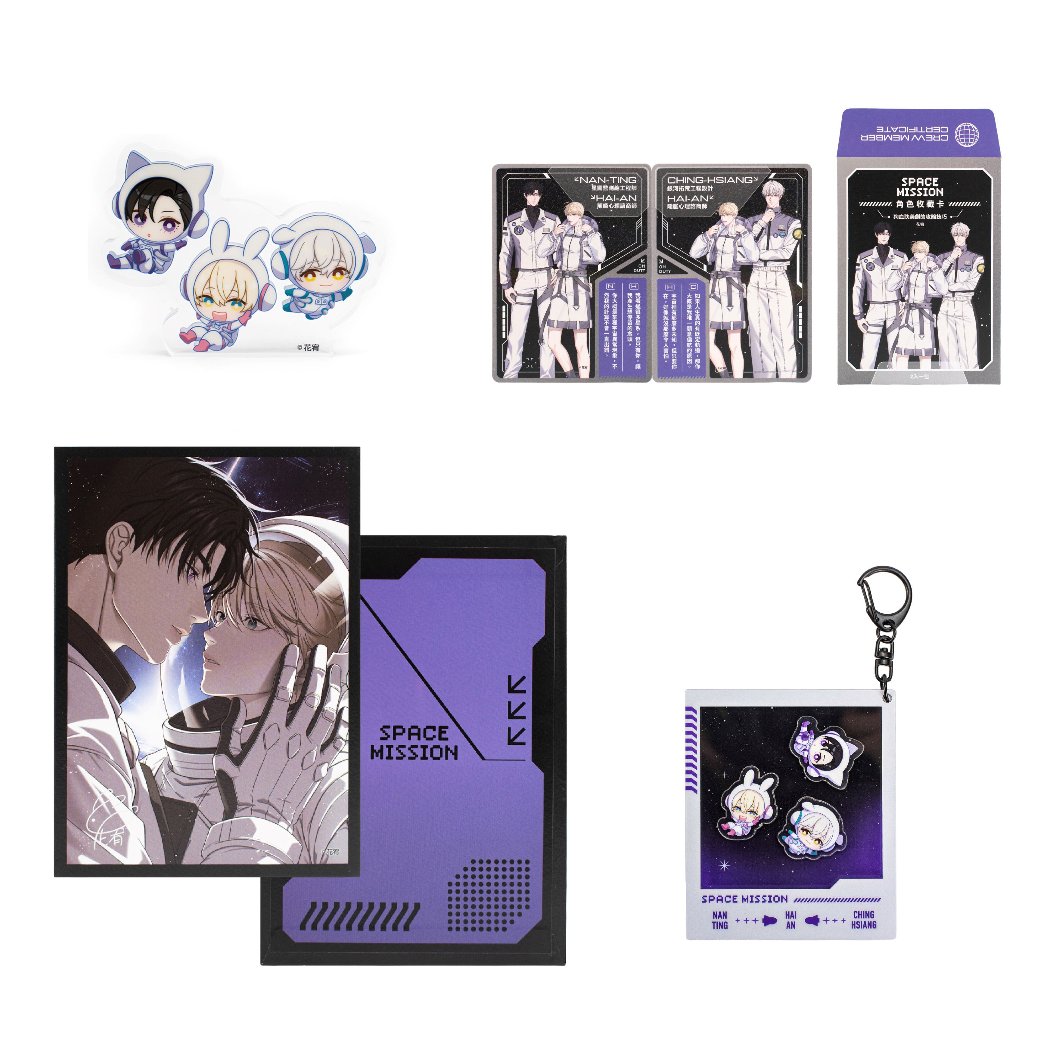 【誠品限定】狗血耽美劇的攻略技巧/ SPACE MISSION組合包/ 花宥
