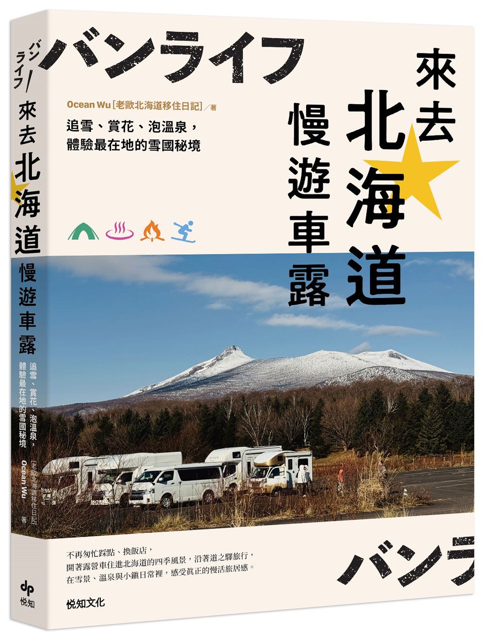 來去北海道慢遊車露: 追雪、賞花、泡溫泉, 體驗最在地的雪國秘境