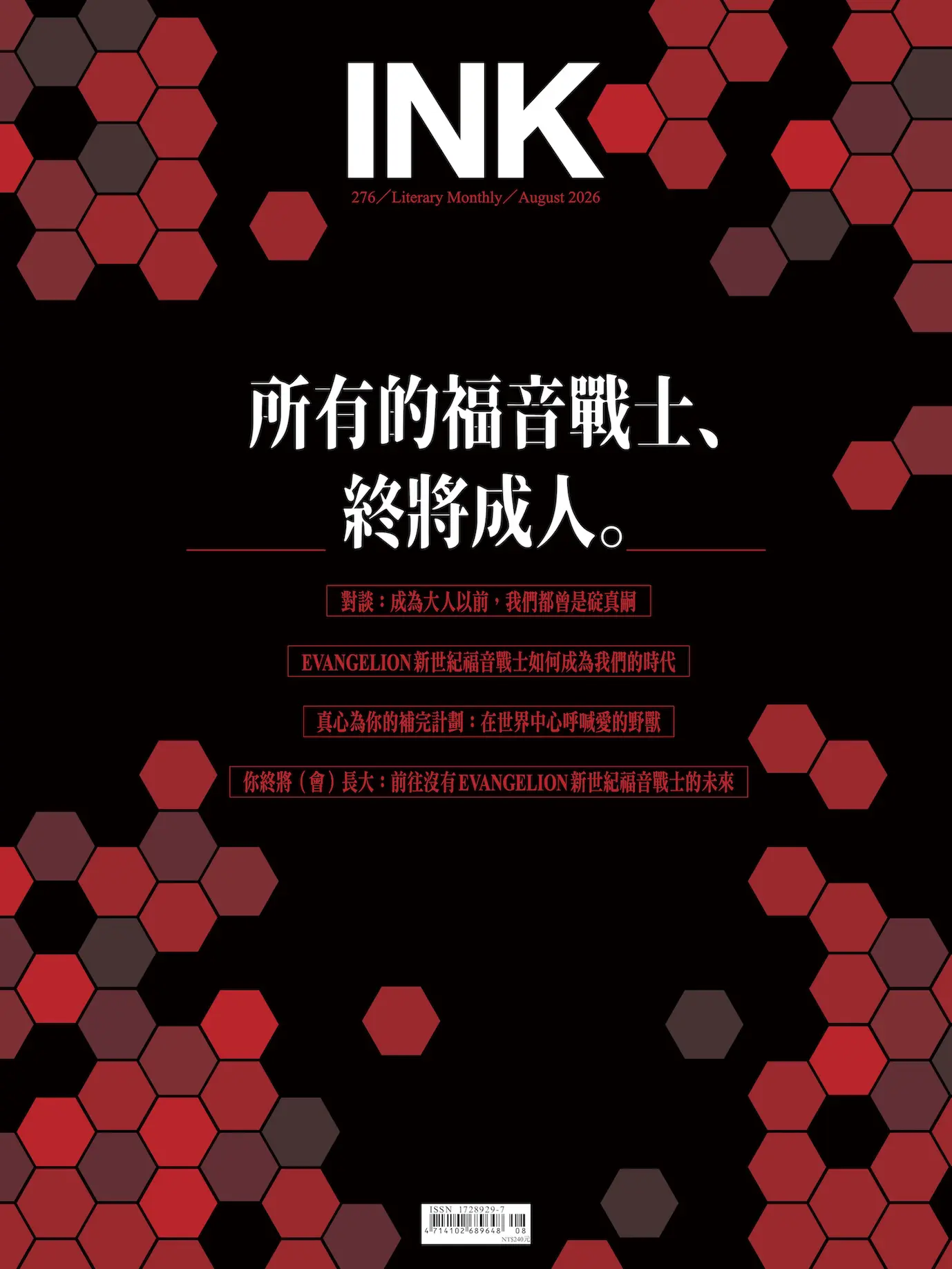 INK 印刻文學生活誌, 八月