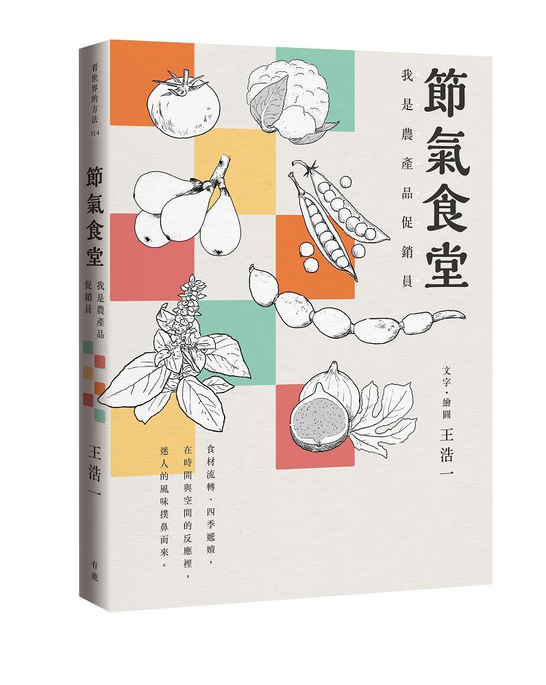 節氣食堂: 我是農產品促銷員