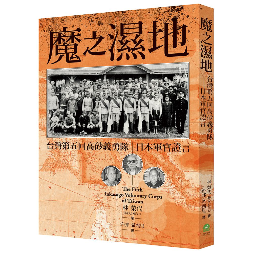 魔之濕地: 台灣第五回高砂義勇隊 日本軍官證言
