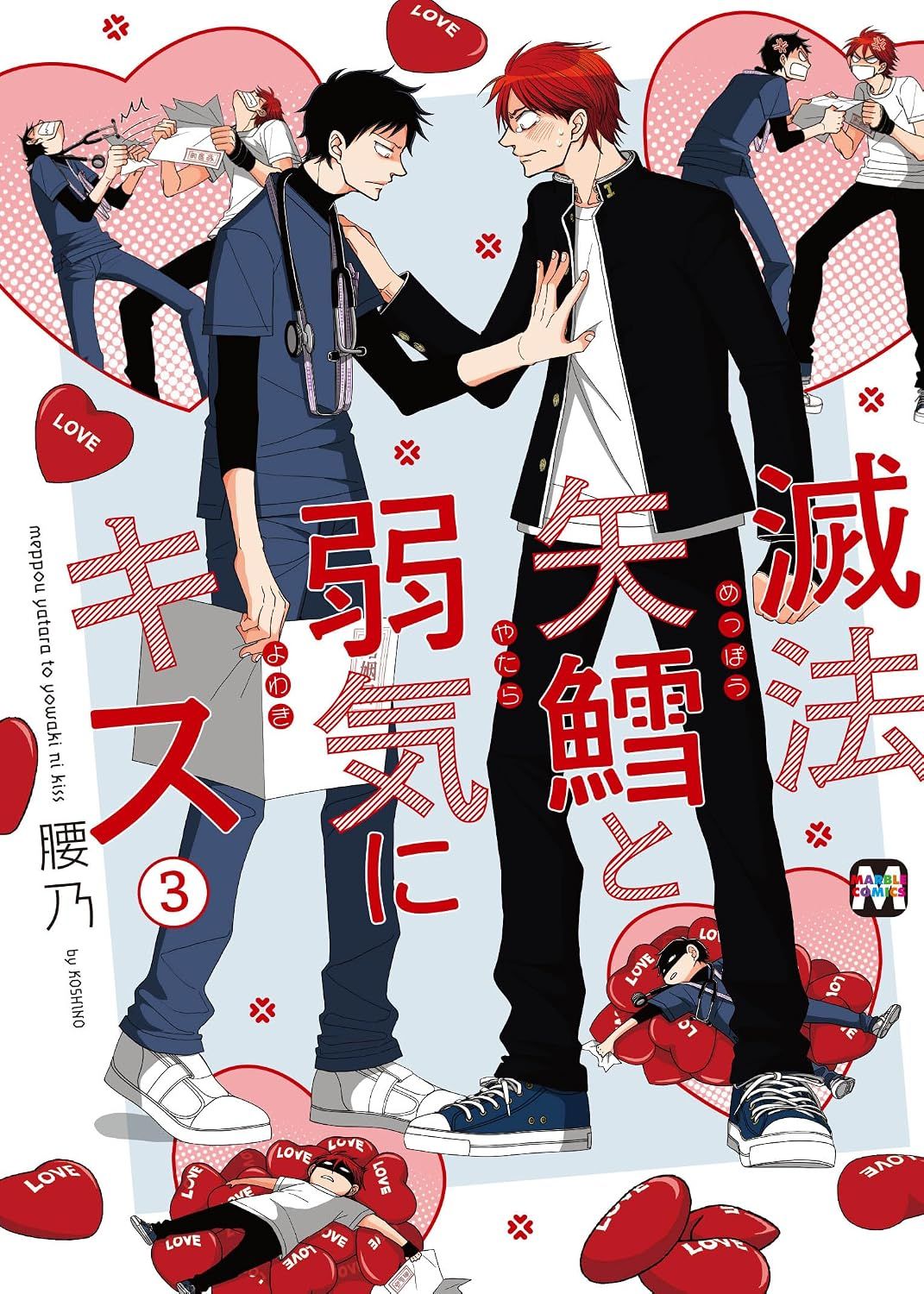 滅法矢鱈と弱気にキス 3 MARBLE COMICS