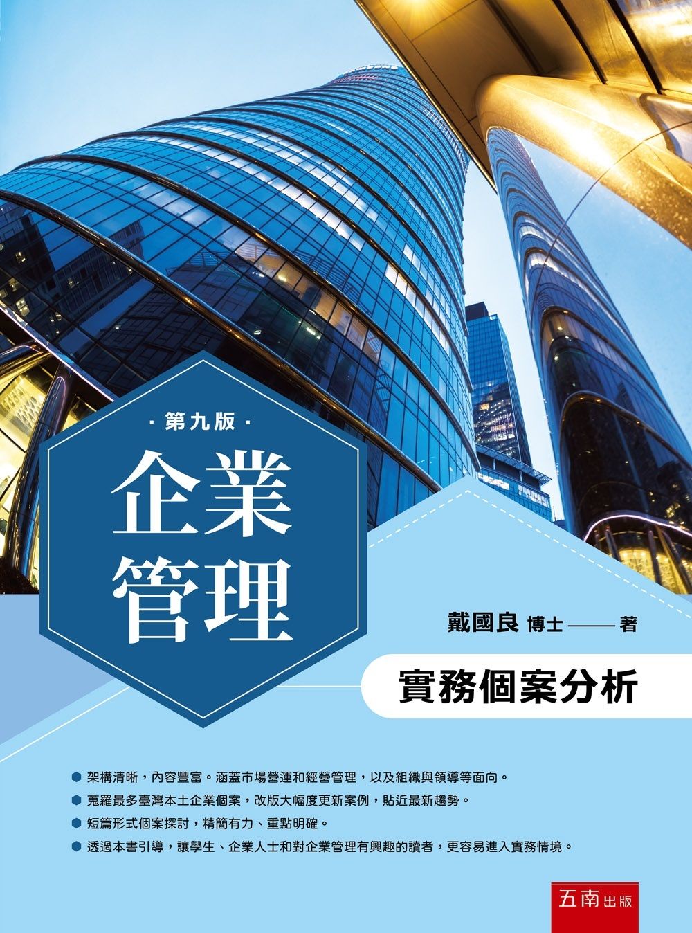 企業管理: 實務個案分析 (第9版)