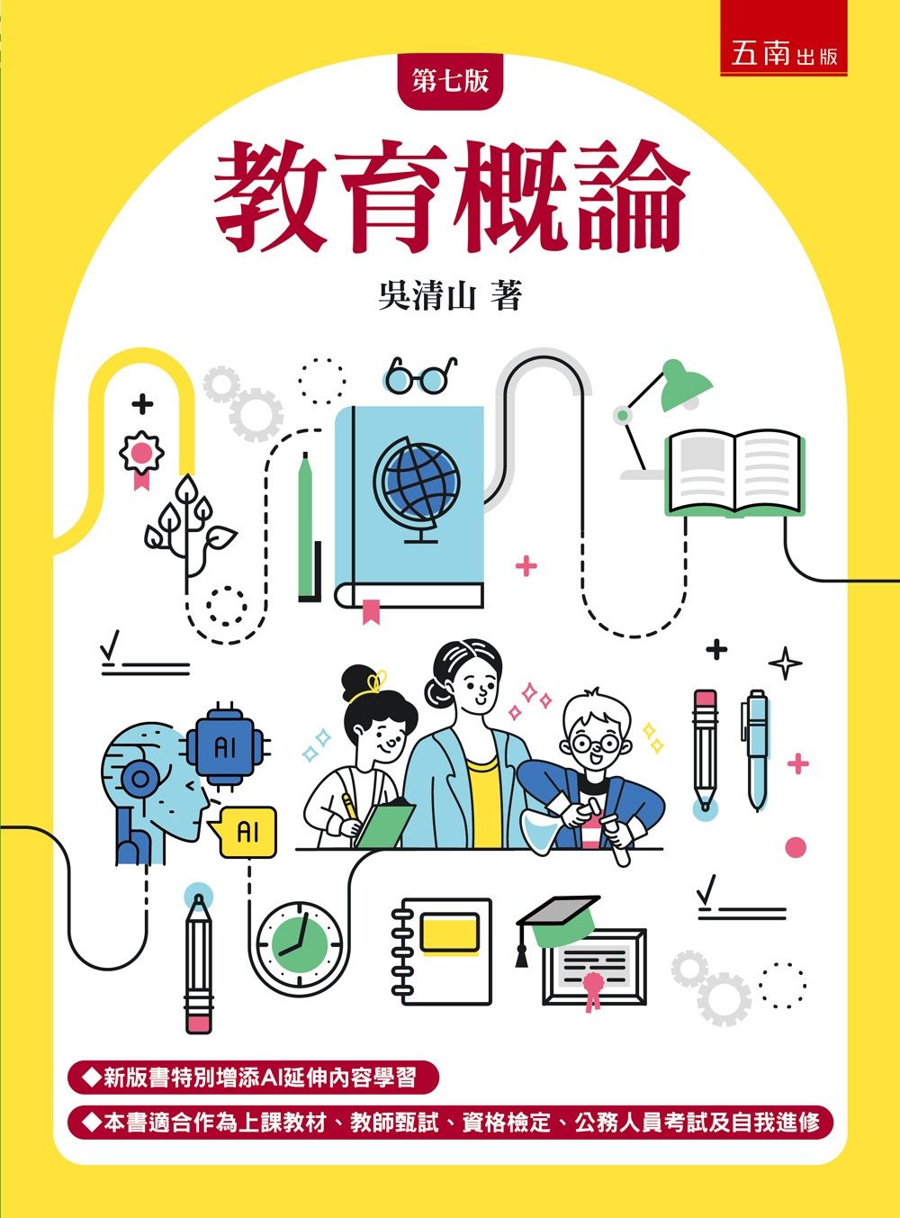 教育概論 (第7版)
