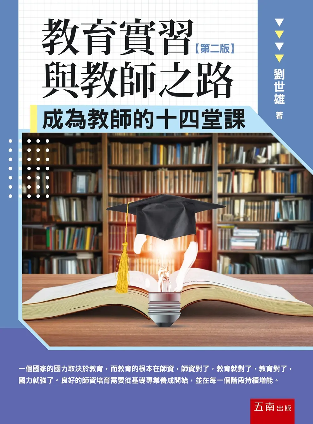 教育實習與教師之路: 成為教師的十四堂課 (第2版)