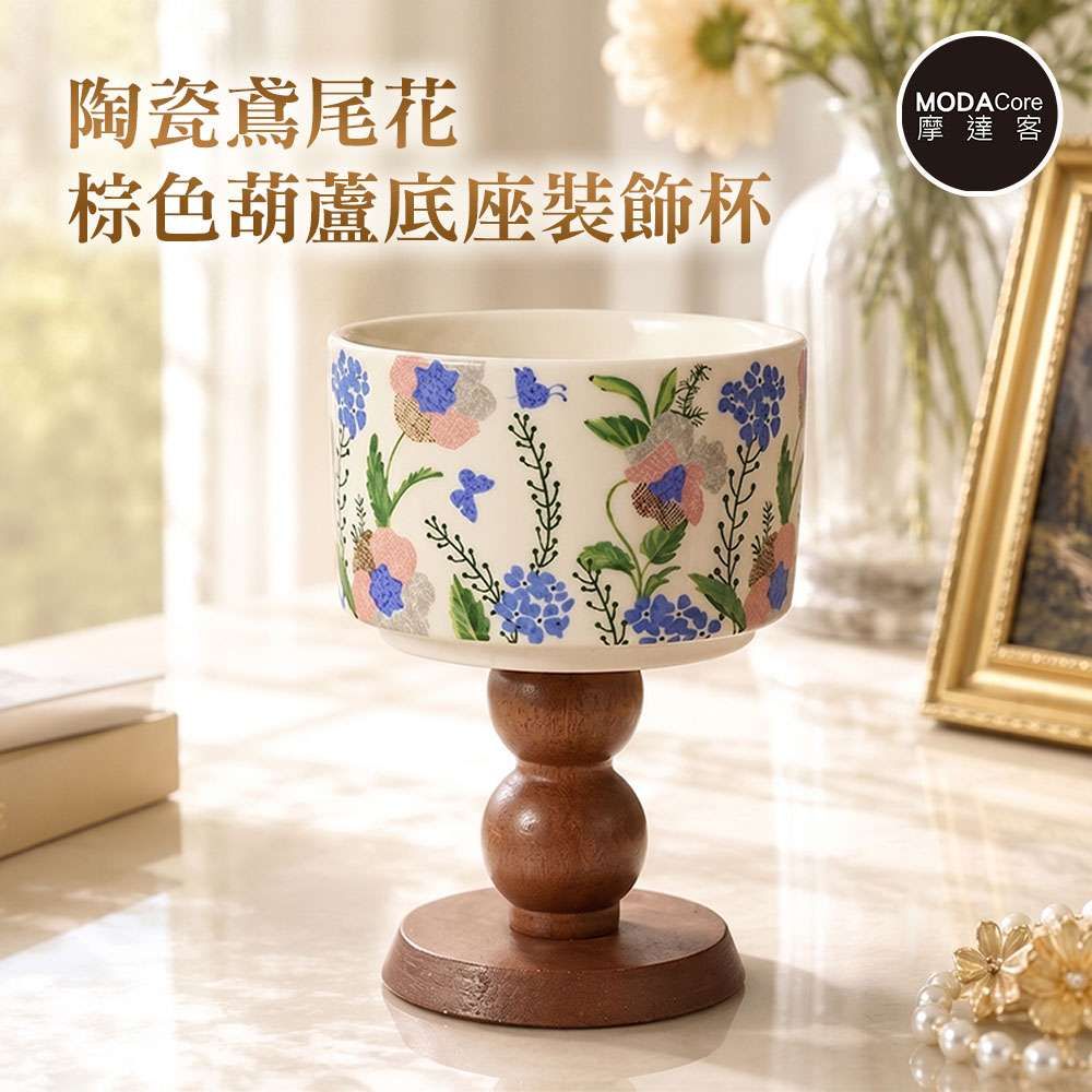 摩達客 歐風藝術復古陶瓷裝飾杯 鳶尾花棕色葫蘆底座 身心靈 可放水晶淨化能量多用途收納薰香蠟燭容器擺件