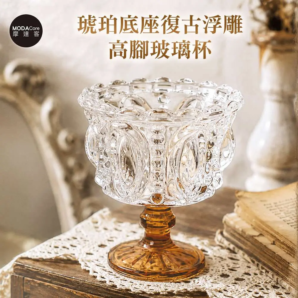 摩達客 歐式雕花琥珀底座復古浮雕高腳玻璃杯 身心靈 可放水晶淨化能量 多用途首飾品薰香蠟燭精緻收納容器 風格擺件