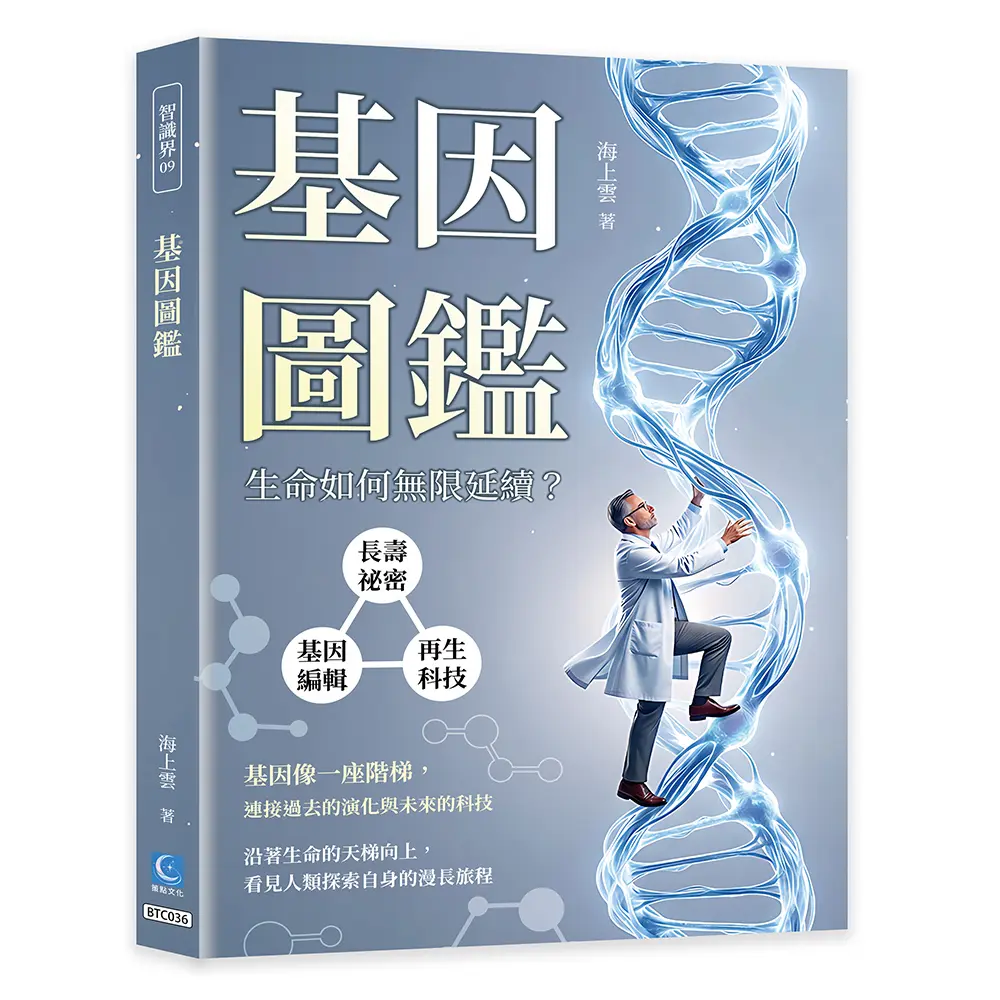 基因圖鑑: 長壽祕密×基因編輯×再生科技, 生命如何無限延續?