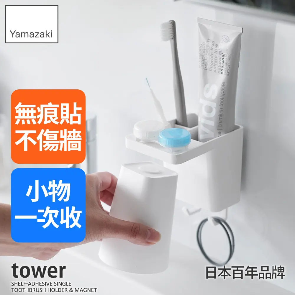 日本【YAMAZAKI】tower無痕貼潔牙用品收納組(白)
