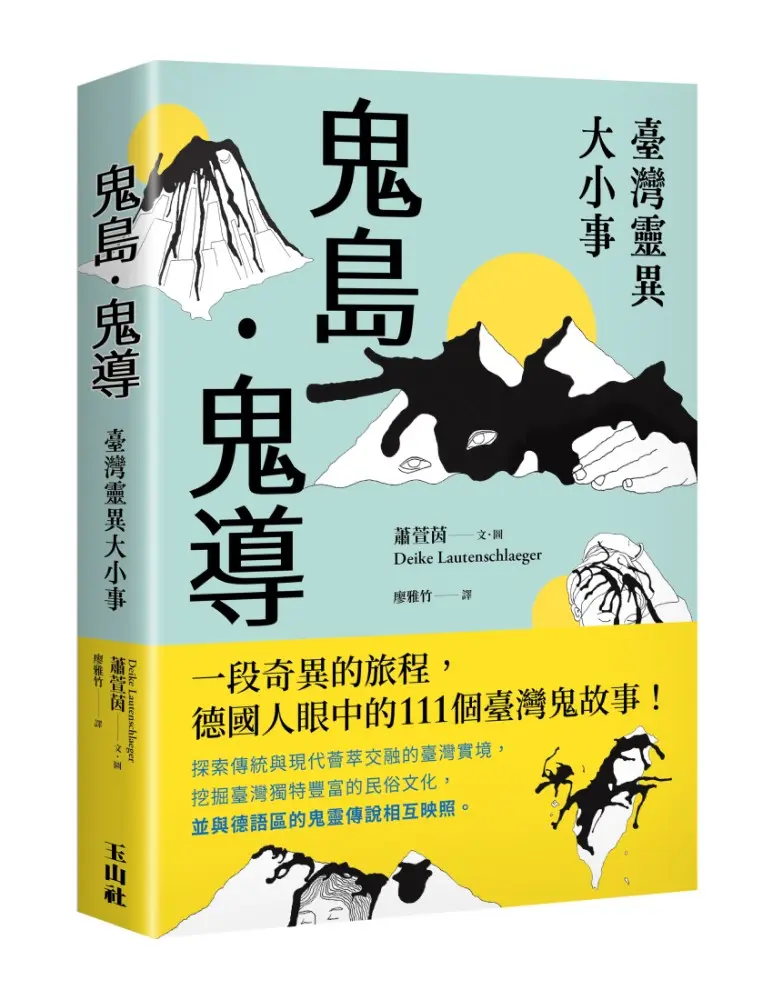 鬼島．鬼導: 臺灣靈異大小事