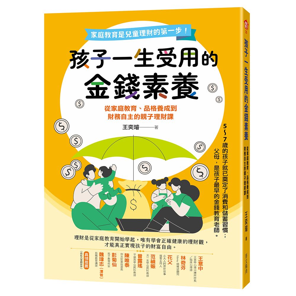 孩子一生受用的金錢素養: 從家庭教育、品格養成到財務自主的親子理財課