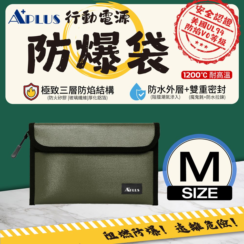 APLUS 行動電源防爆袋 防火袋 阻燃袋(M)-軍綠色
