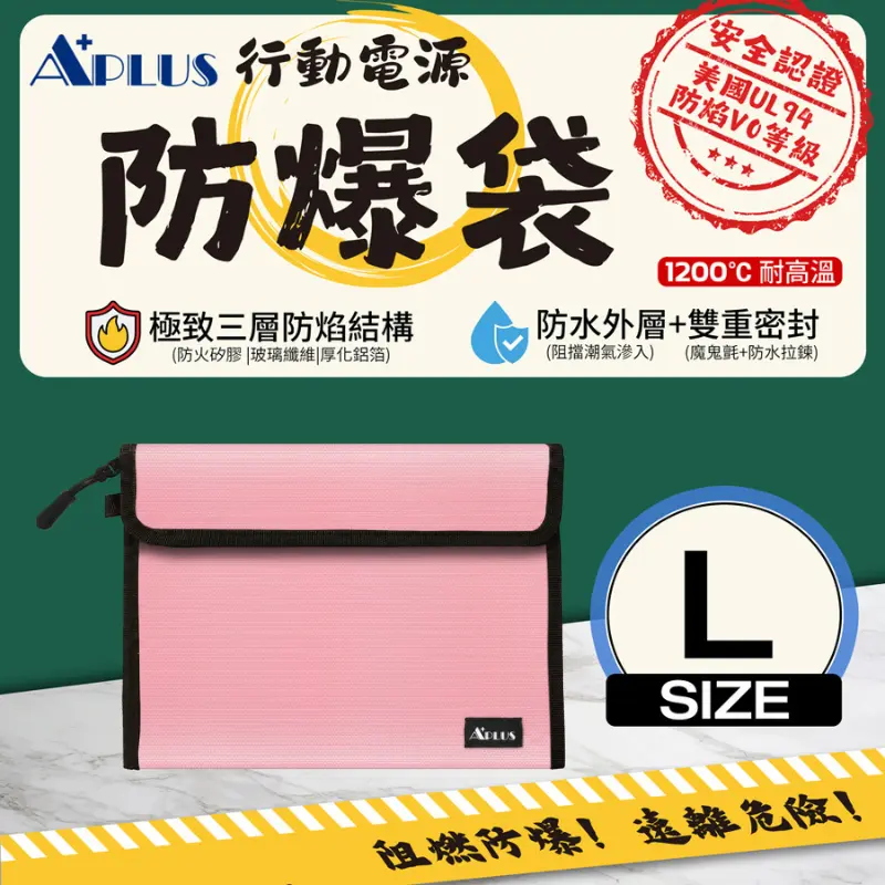 APLUS 行動電源防爆袋 防火袋 阻燃袋(L)-櫻花粉