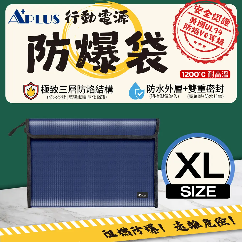 APLUS 行動電源防爆袋 防火袋 阻燃袋 A4文件袋 13吋筆電包(XL)-海軍藍