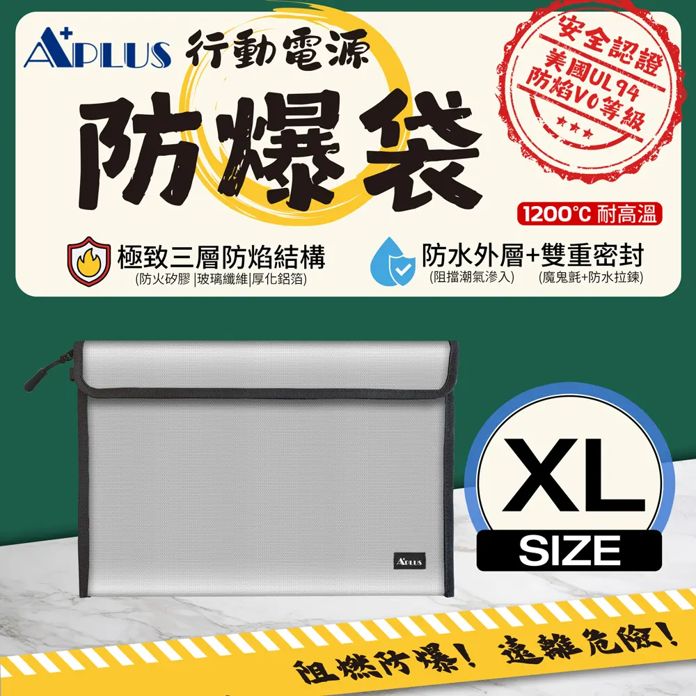 APLUS 行動電源防爆袋 防火袋 阻燃袋 A4文件袋 13吋筆電包(XL)-星光銀