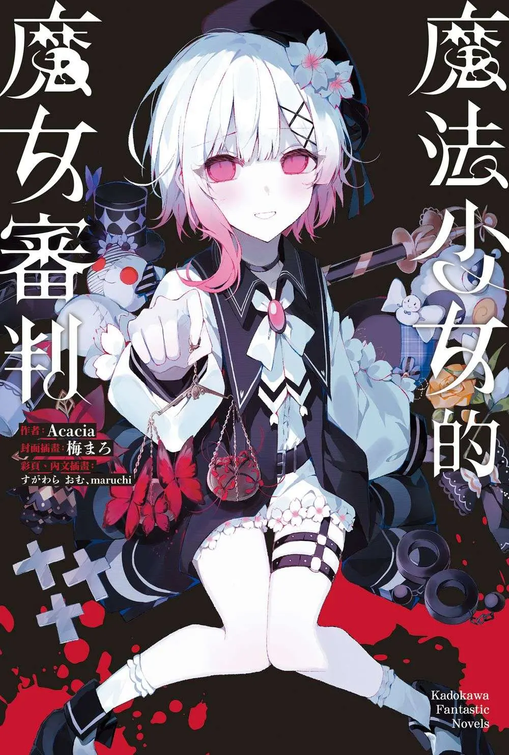 魔法少女的魔女審判 (全)