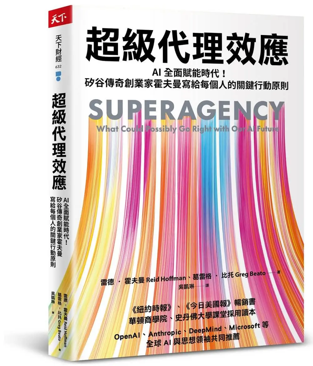 超級代理效應: AI全面賦能時代! 矽谷傳奇創業家霍夫曼寫給每個人的關鍵行動原則