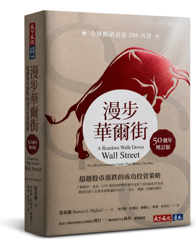 漫步華爾街: 超越股市漲跌的成功投資策略 (50週年增訂版/誠品獨家燙金典藏版)