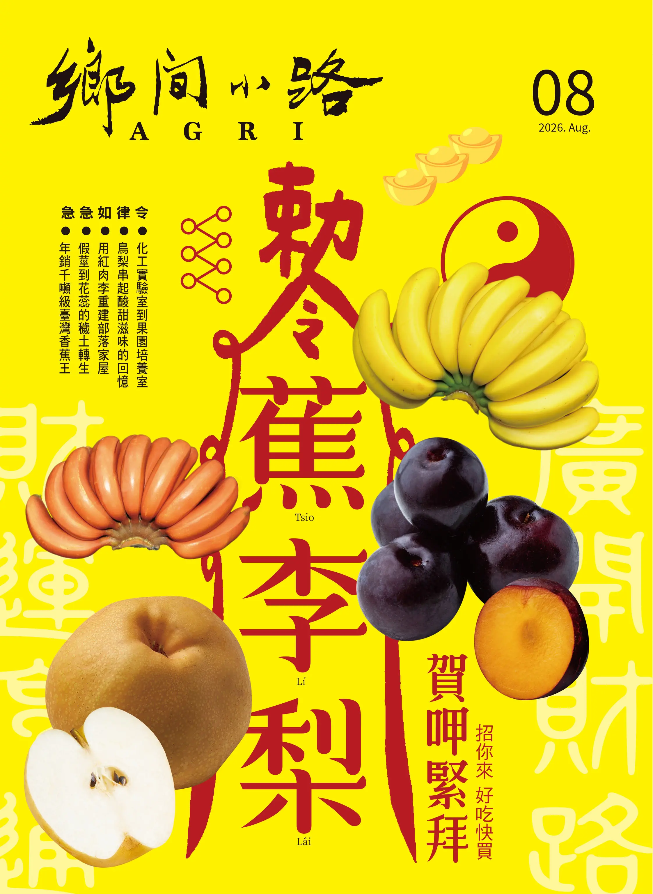 AGRI鄉間小路, 八月
