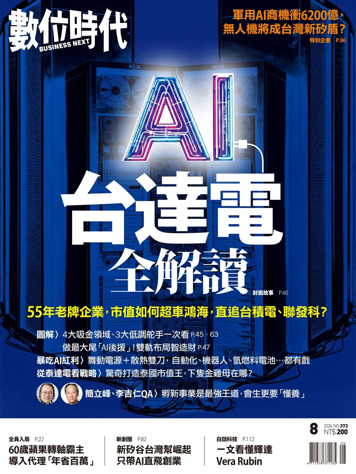 數位時代, 八月