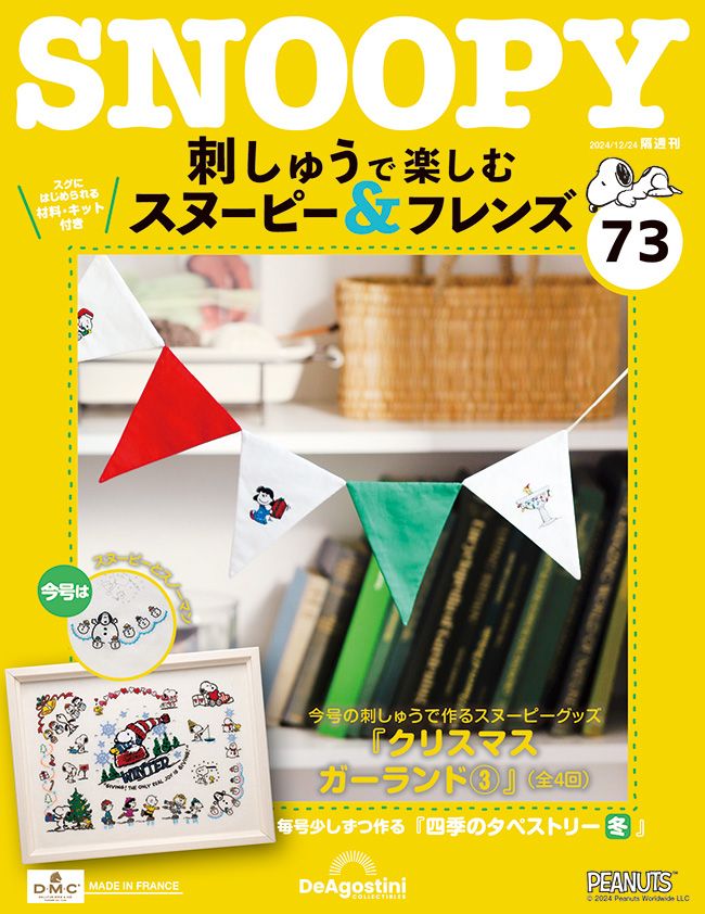 Snoopy & Friends刺繡樂 (No.73/日文版)