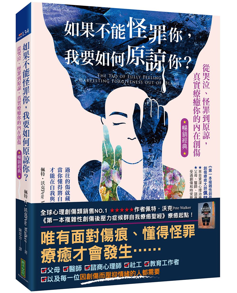 如果不能怪罪你, 我要如何原諒你? (暢銷經典版)