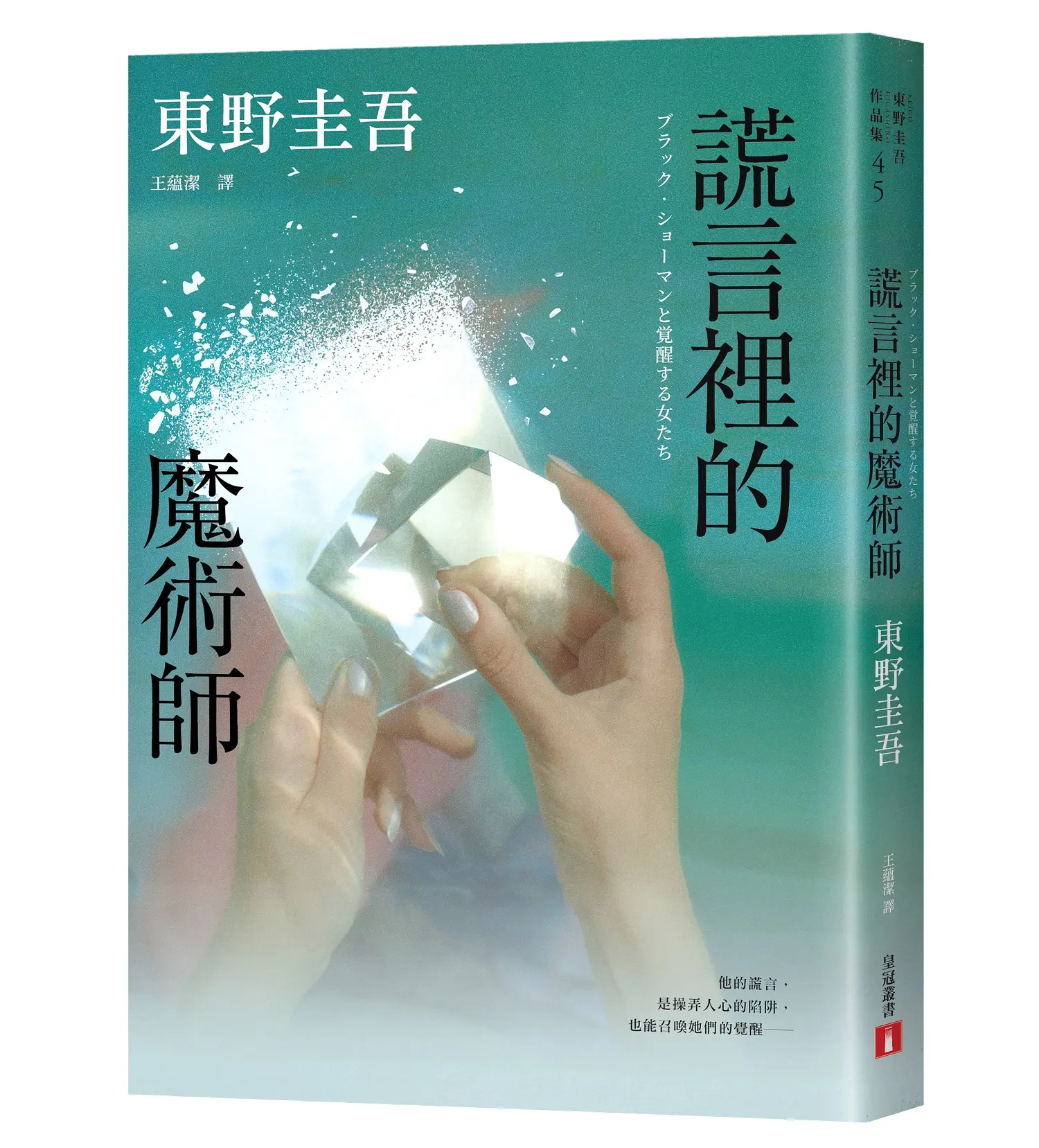 謊言裡的魔術師 (幻象版) 