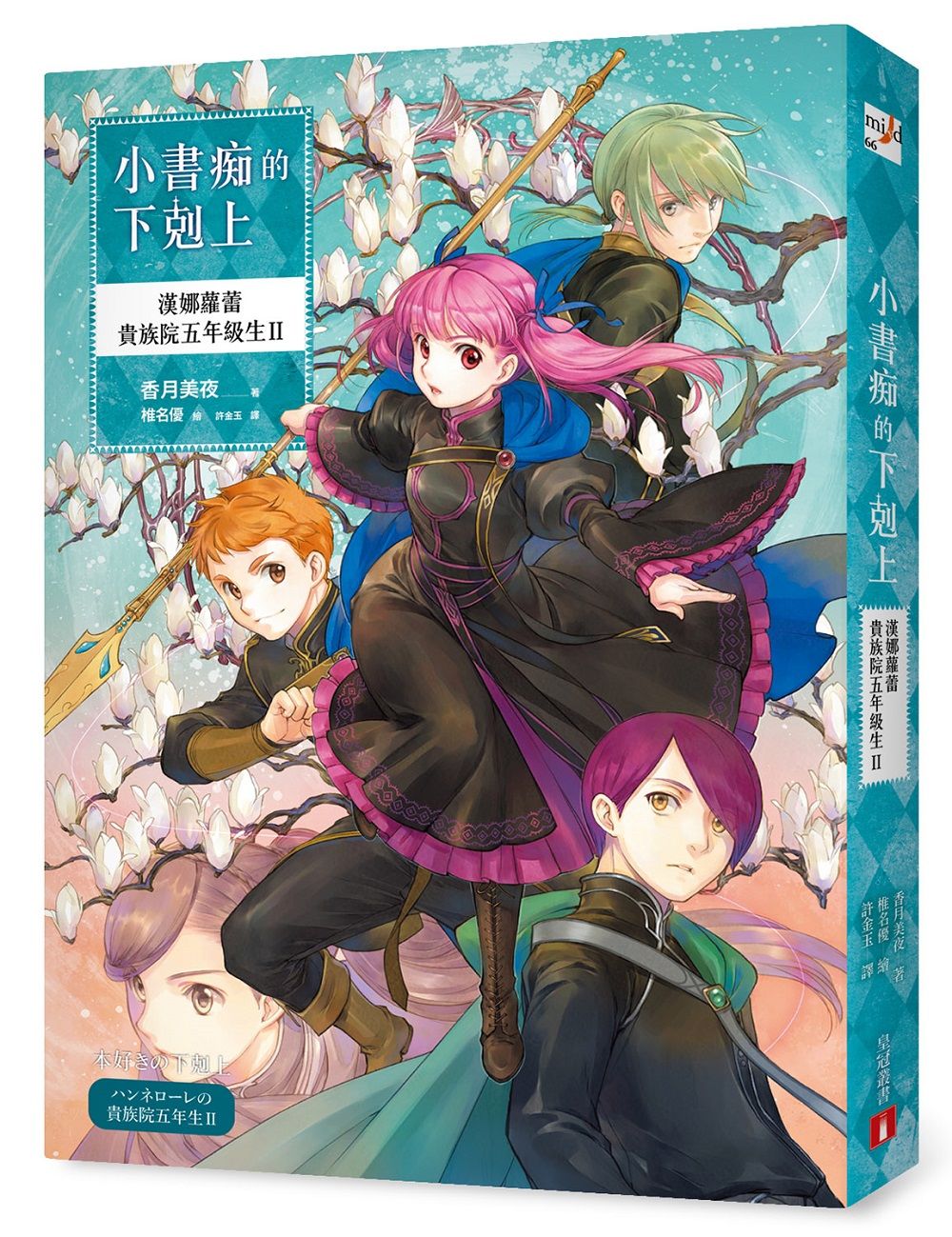 小書痴的下剋上: 漢娜蘿蕾貴族院五年級生 II