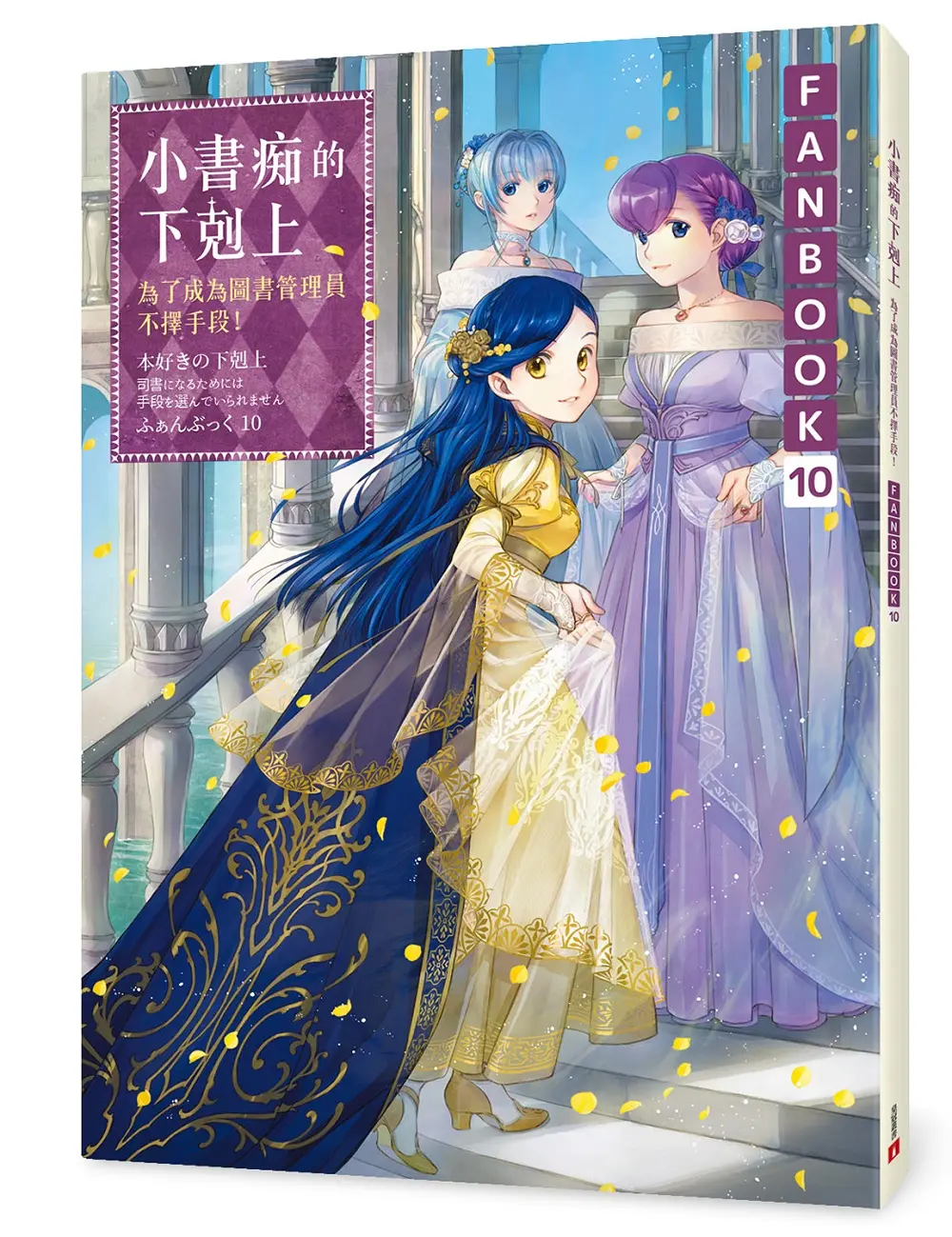 合購新品二書即贈好禮>>小書痴的下剋上Fanbook 10