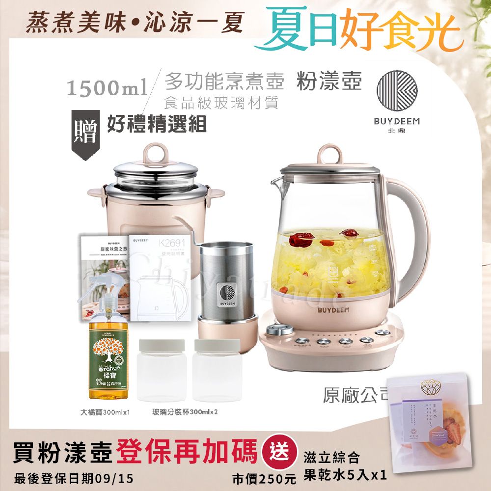 【BUYDEEM北鼎】頂級多功能美顏烹煮壺 燉煮壺 快煮壺 1500ml-粉漾壺(獨家贈食譜+茶籃+燉盅套組+玻璃分裝杯300ml白x2+大橘寶300ml)K2691