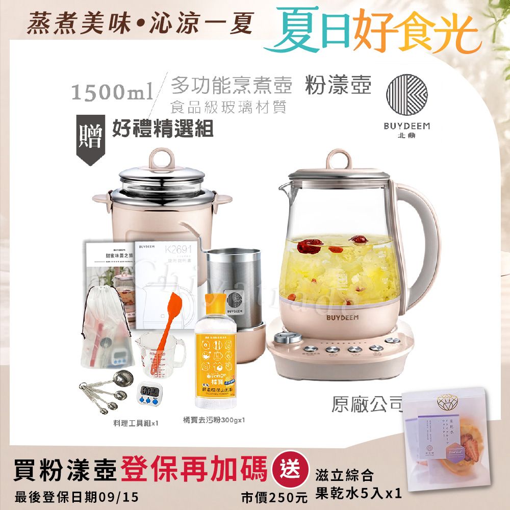【BUYDEEM北鼎】頂級多功能美顏烹煮壺 燉煮壺 快煮壺 1500ml-粉漾壺(獨家贈食譜+茶籃+燉盅套組+料理工具組+橘寶去污粉300g)K2691