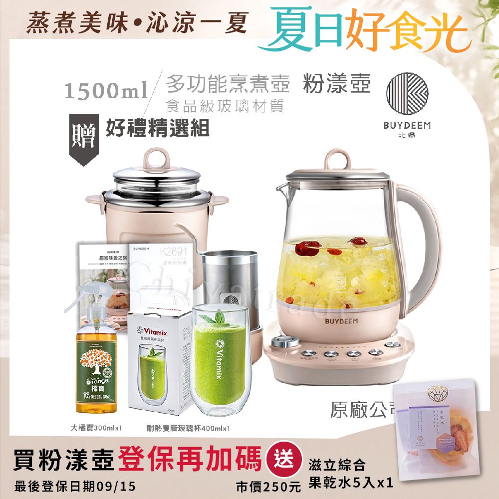 【BUYDEEM北鼎】頂級多功能美顏烹煮壺 燉煮壺 快煮壺 1500ml-粉漾壺(獨家贈食譜+茶籃+燉盅套組+雙層耐熱玻璃杯400ml+大橘寶300ml)K2691