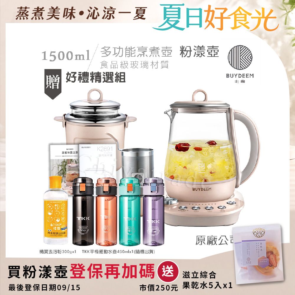 【BUYDEEM北鼎】頂級多功能美顏烹煮壺 燉煮壺 快煮壺 1500ml-粉漾壺(獨家贈食譜+茶籃+燉盅套組+TKK辛格運動水壺450ml-隨機+橘寶去污粉300g)K2691