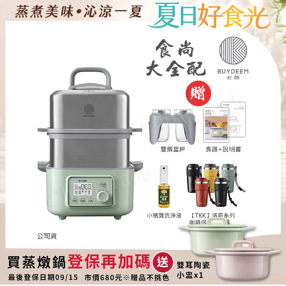 【BUYDEEM北鼎】多功能養生 雙層蒸煮鍋 蒸燉鍋 燉煮鍋 雙燉盅 全配 G561(官方公司貨)贈好禮(小橘寶+TKK洛奇系列 316不鏽鋼x陶瓷噴塗-咖啡杯630ML-隨機色)