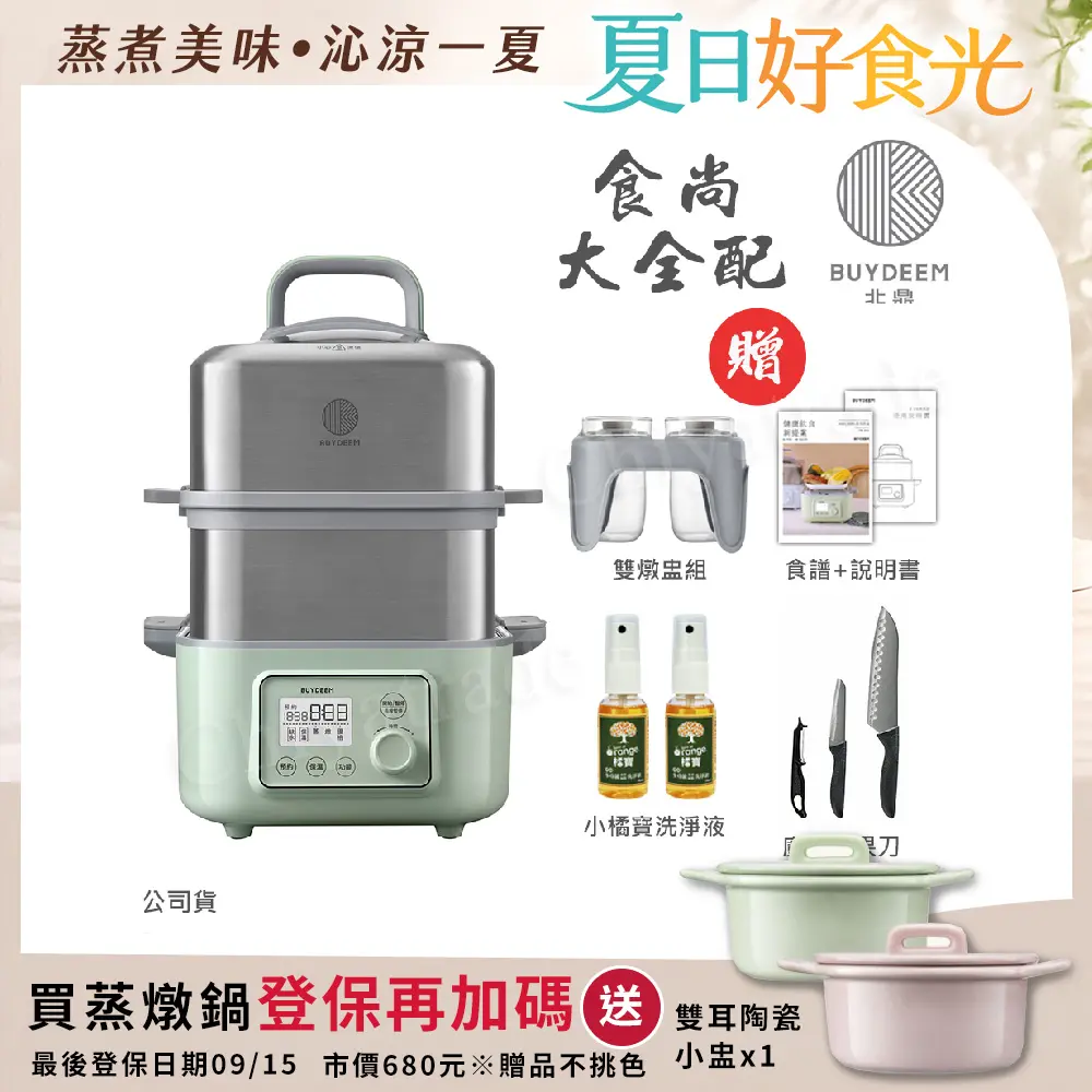 【BUYDEEM北鼎】多功能養生 雙層蒸煮鍋 蒸燉鍋 燉煮鍋 雙燉盅 全配 G561(官方公司貨)贈好禮(小橘寶x2+廚刀蔬果刀刮刀三件組)