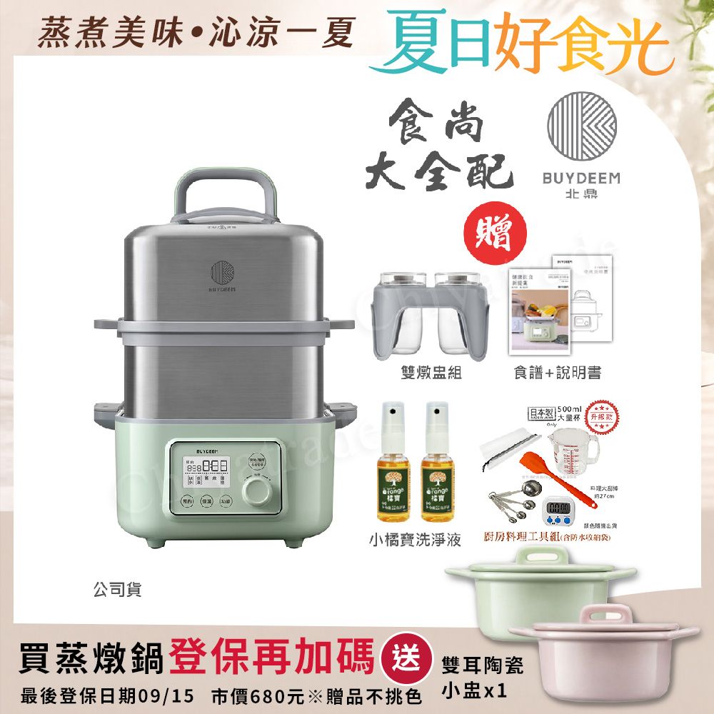 【BUYDEEM北鼎】多功能養生 雙層蒸煮鍋 蒸燉鍋 燉煮鍋 雙燉盅 全配 G561(官方公司貨)贈好禮(小橘寶x2+廚房料理工具組)