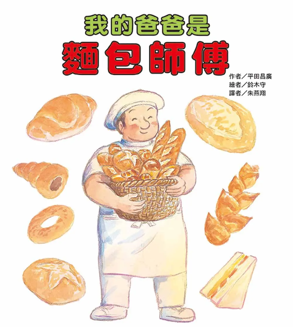我的爸爸是麵包師傅 (第2版)