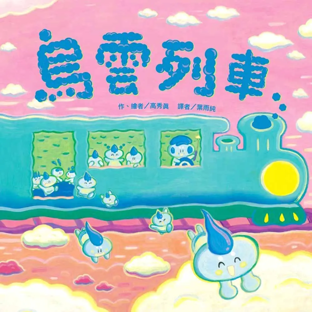 烏雲列車