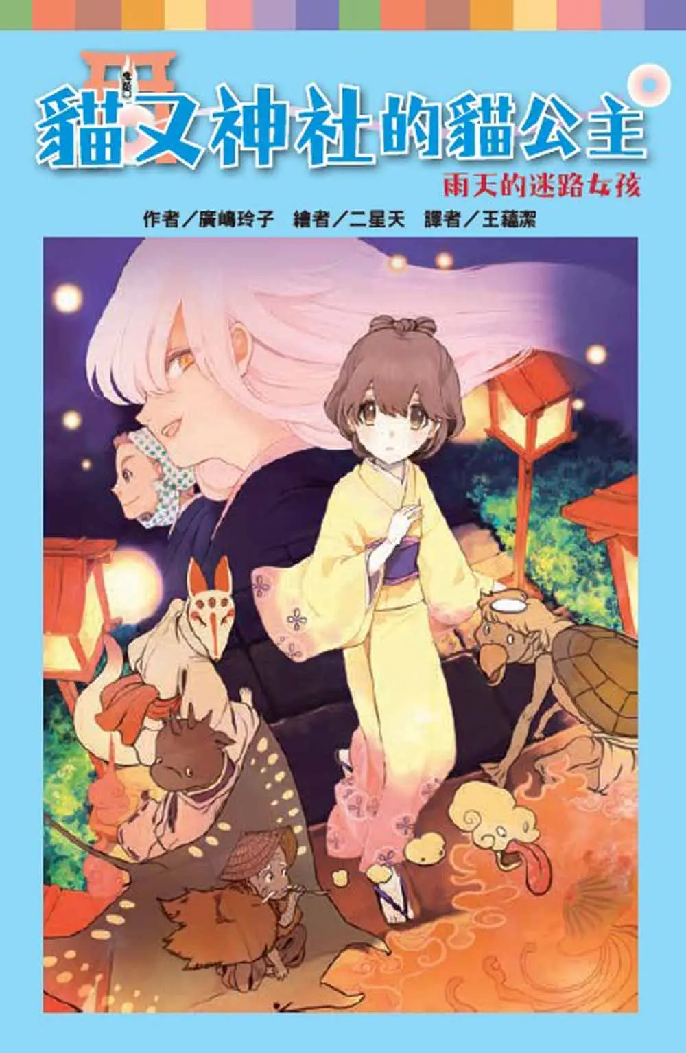 貓又神社的貓公主: 雨天的迷路女孩