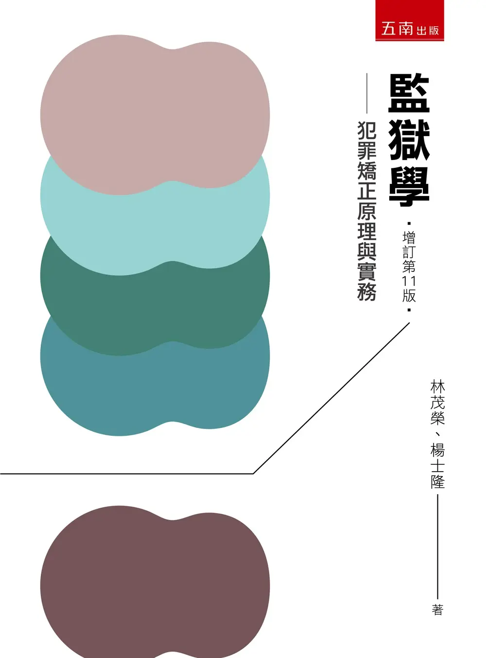 監獄學: 犯罪矯正原理與實務 (增訂第11版)
