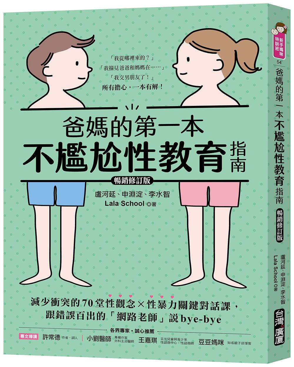 爸媽的第一本不尷尬性教育指南: 減少衝突的70堂性觀念X性暴力關鍵對話課, 跟錯誤百出的網路老師說Bye-Bye (暢銷修訂版)