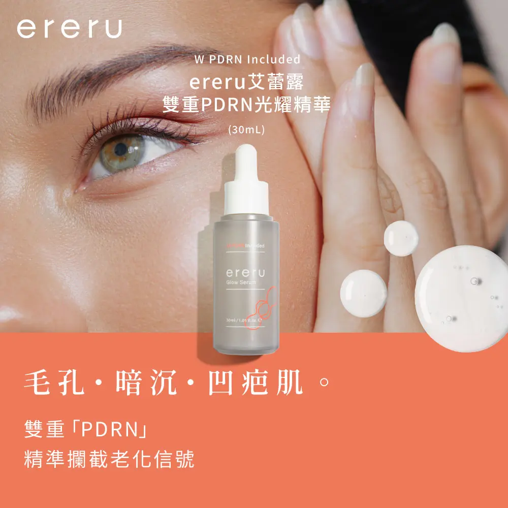【ereru 艾蕾露】雙重PDRN光耀精華30mL三入組