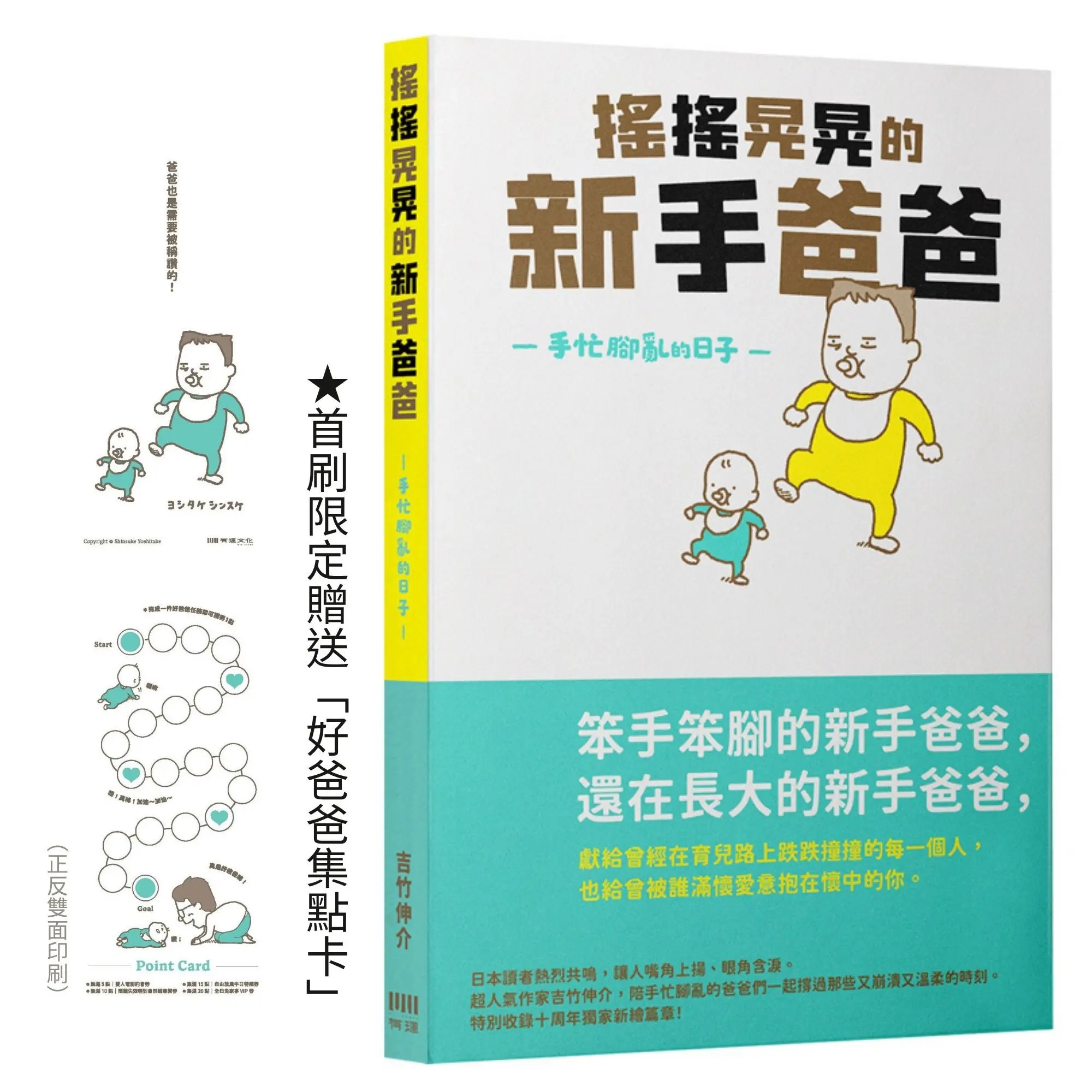 搖搖晃晃的新手爸爸: 手忙腳亂的日子 (好爸爸集點卡限量贈品版)