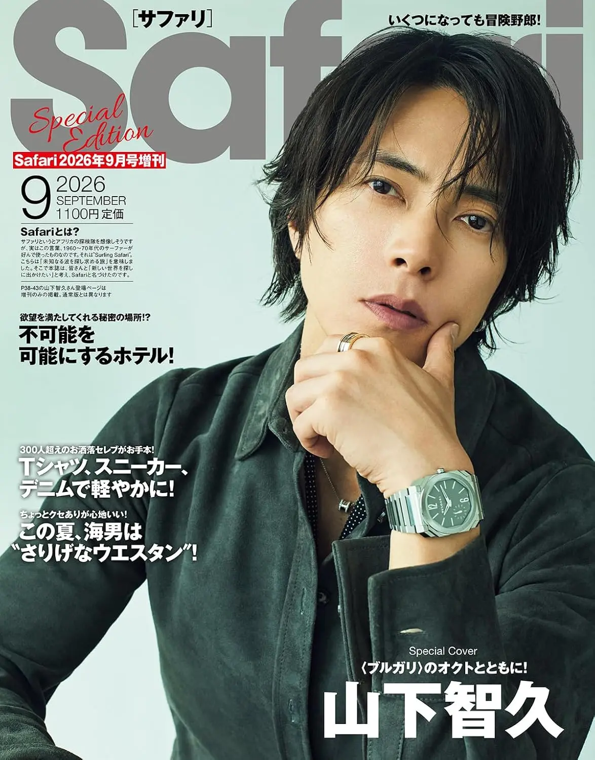 Safari (9月/増刊号/2026)