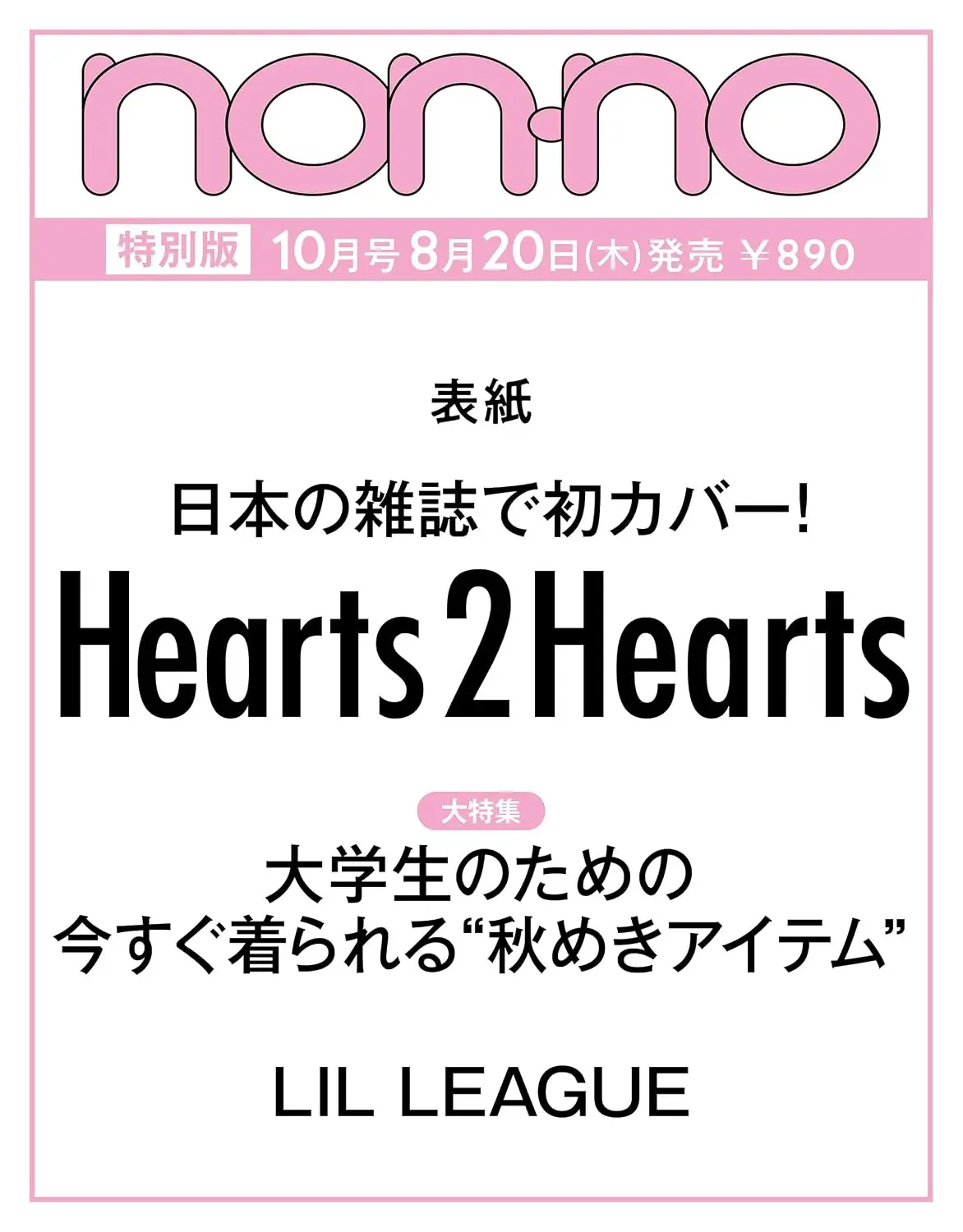 non-no (10月/増刊号/2026)