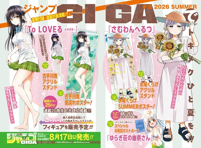 ジャンプGIGA (Summer/2026)